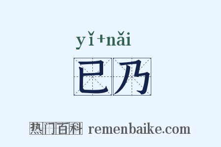已乃是什么意思的图片